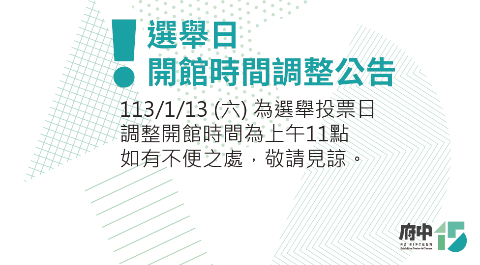 113/1/13 選舉日開館時間調整公告