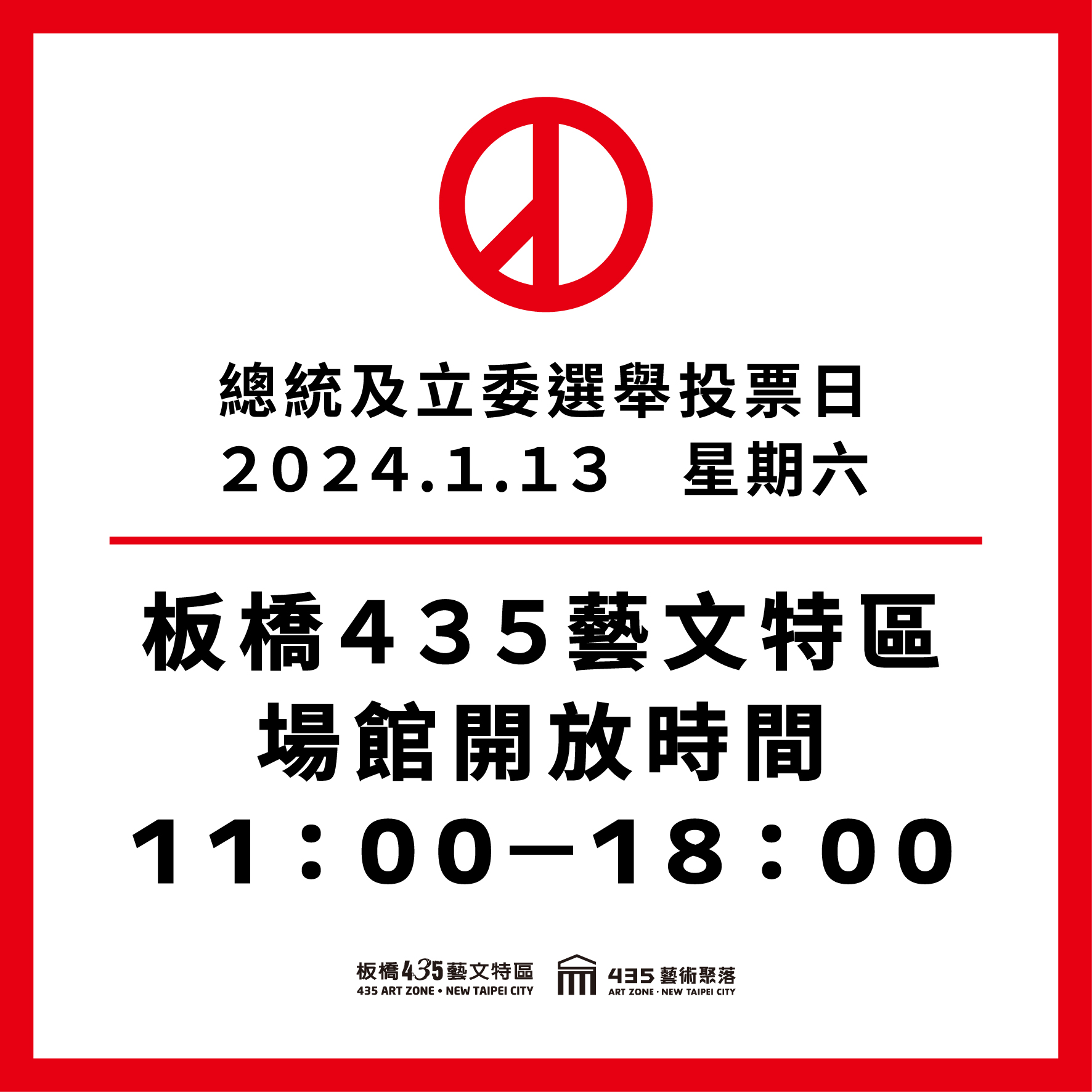 2024年1月13日 板橋435藝文特區開放時間公告