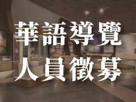 華語導覽員徵募