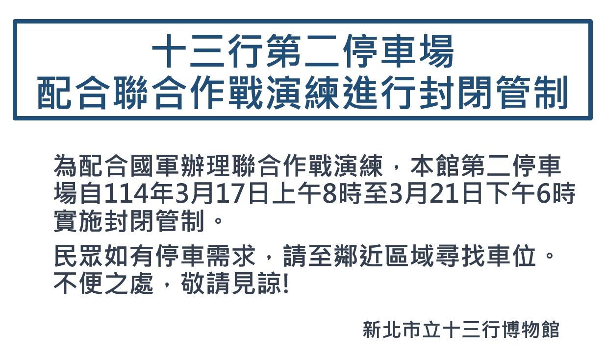 十三行第二停車場 配合聯合作戰演習進行封閉管制