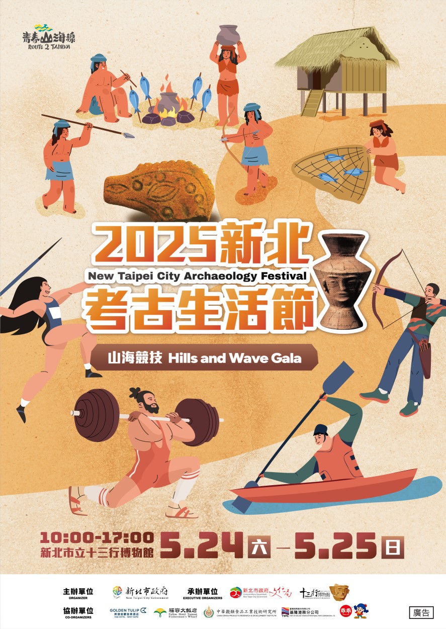 2025新北考古生活節-山海競技
