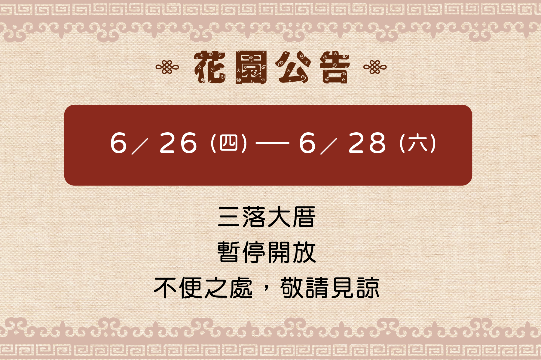 6/26 (四)、 6/27 (五) 、 6/28 (六) 三落大厝暫停開放，不便之處，敬請見諒