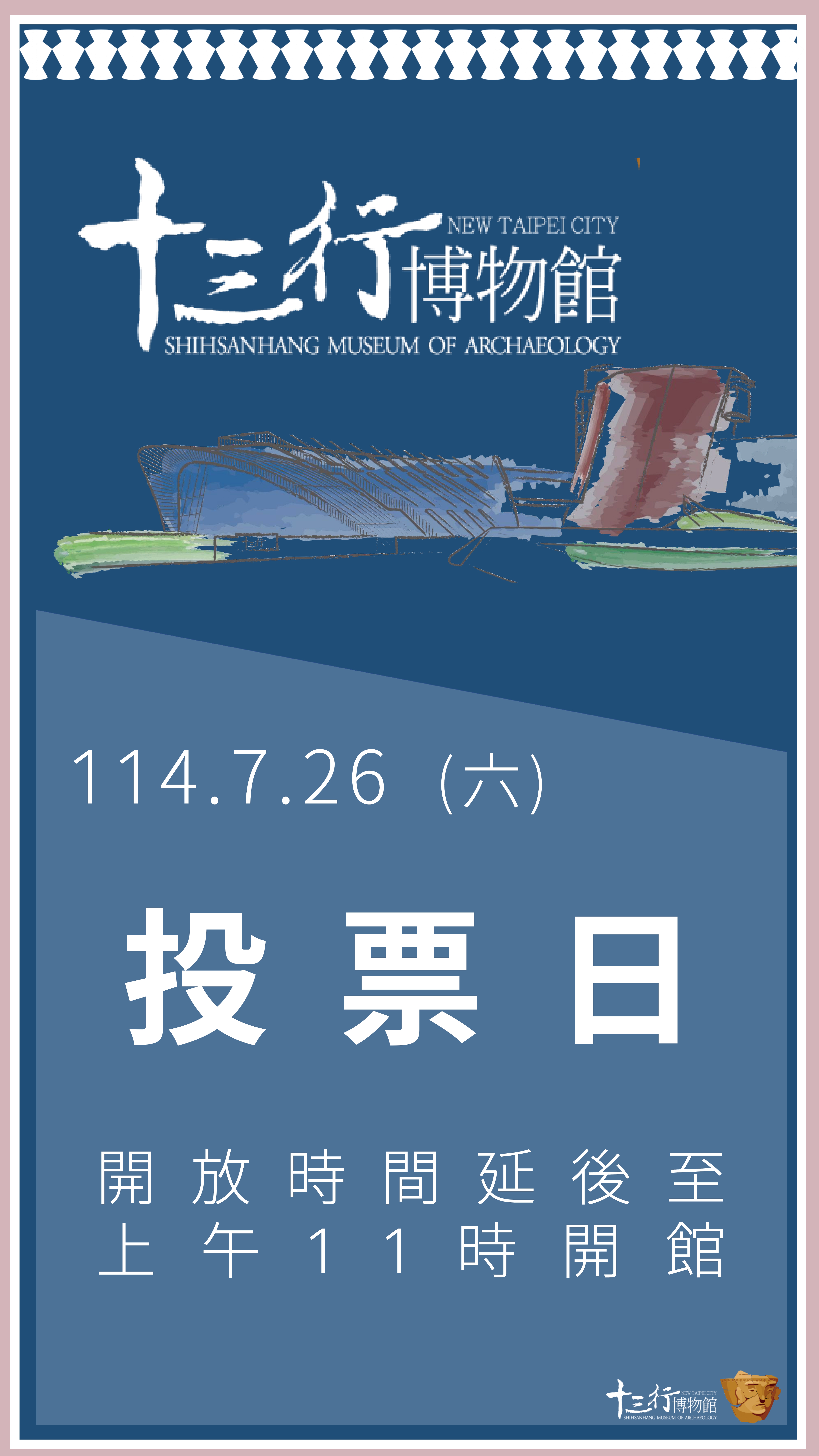 7/26投票日開館時間調整公告