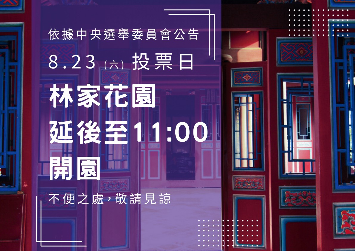 本園08/23（六）延後至11：00開園