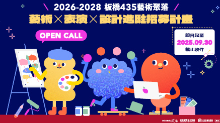 2026 – 2028 年板橋435藝術聚落進駐招募計畫 OPEN CALL ✹ 即日起至114年9月30日 截止收件
