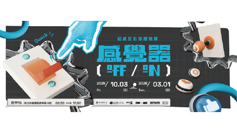 展覽預告-感覺器OFF/ON-超感官影像體驗展
