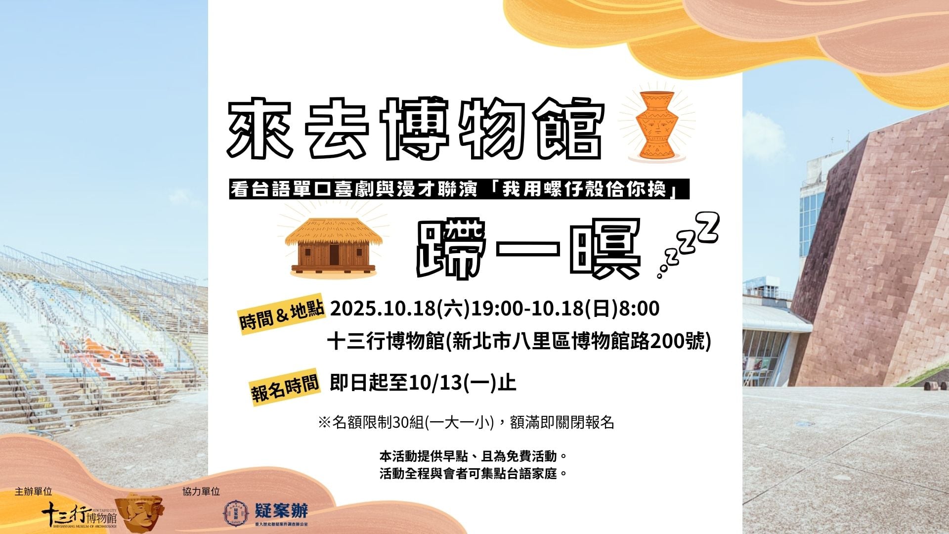 (報名已額滿)2025國際考古日-來去博物館蹛一暝
