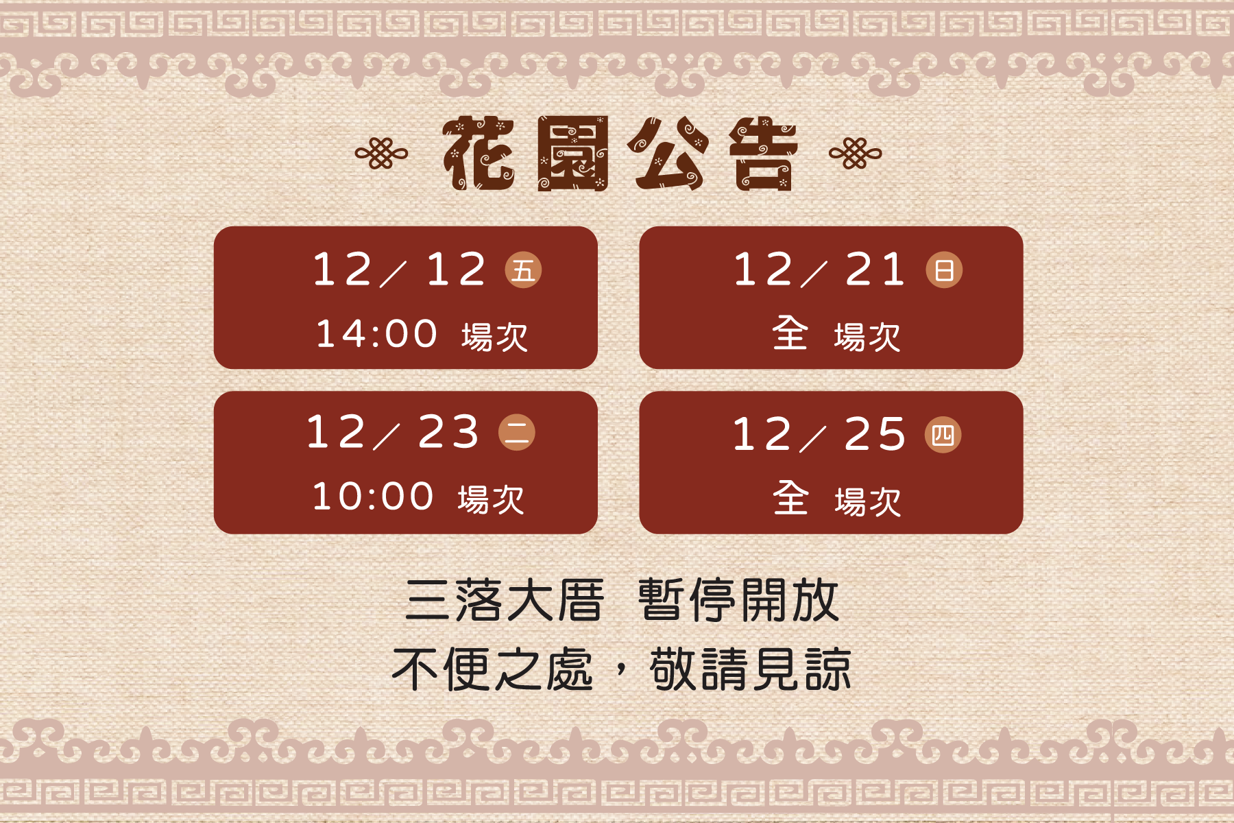 12月份 三落大厝暫停開放時間表