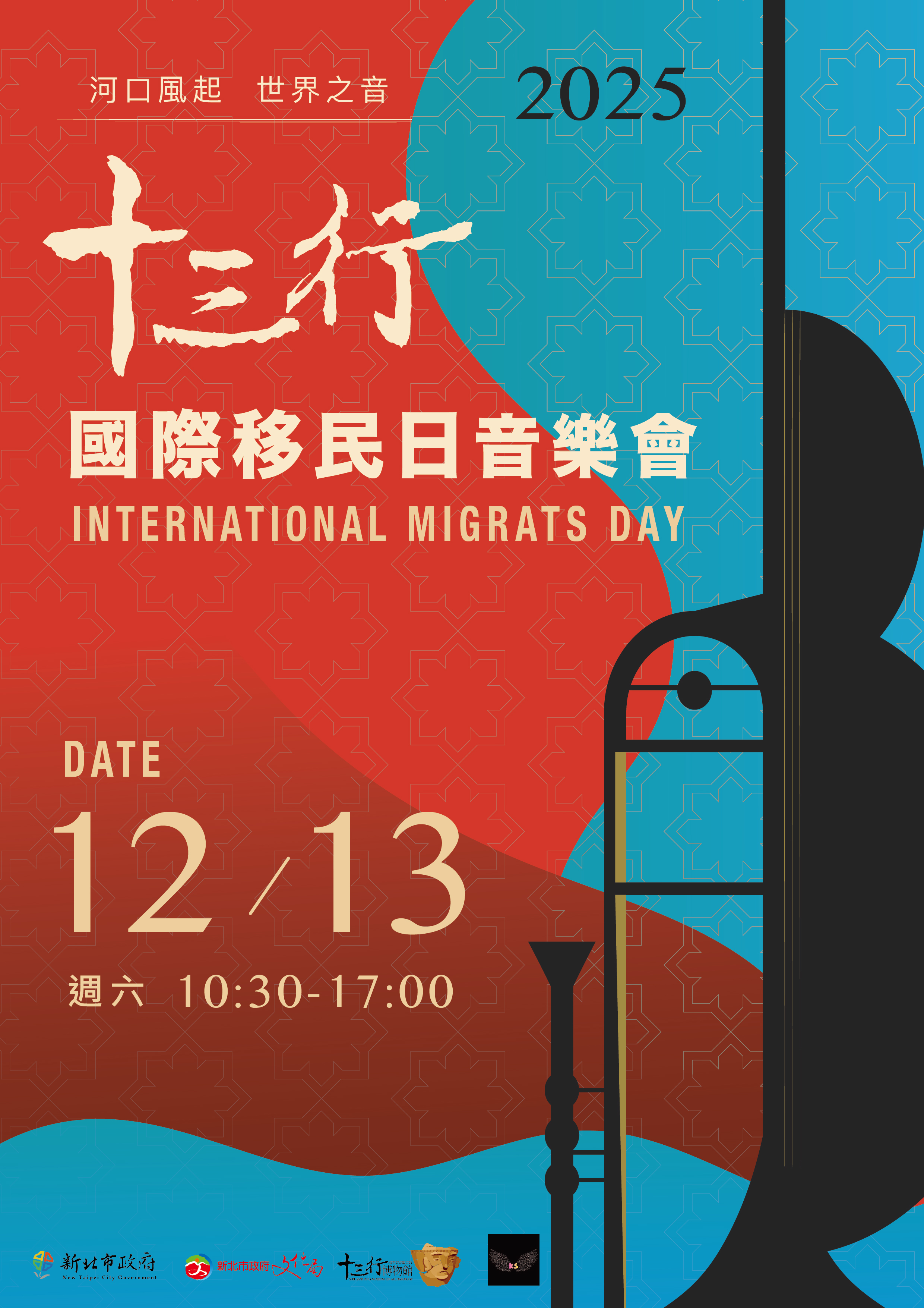 河口風起•世界之音-2025國際移民日音樂會