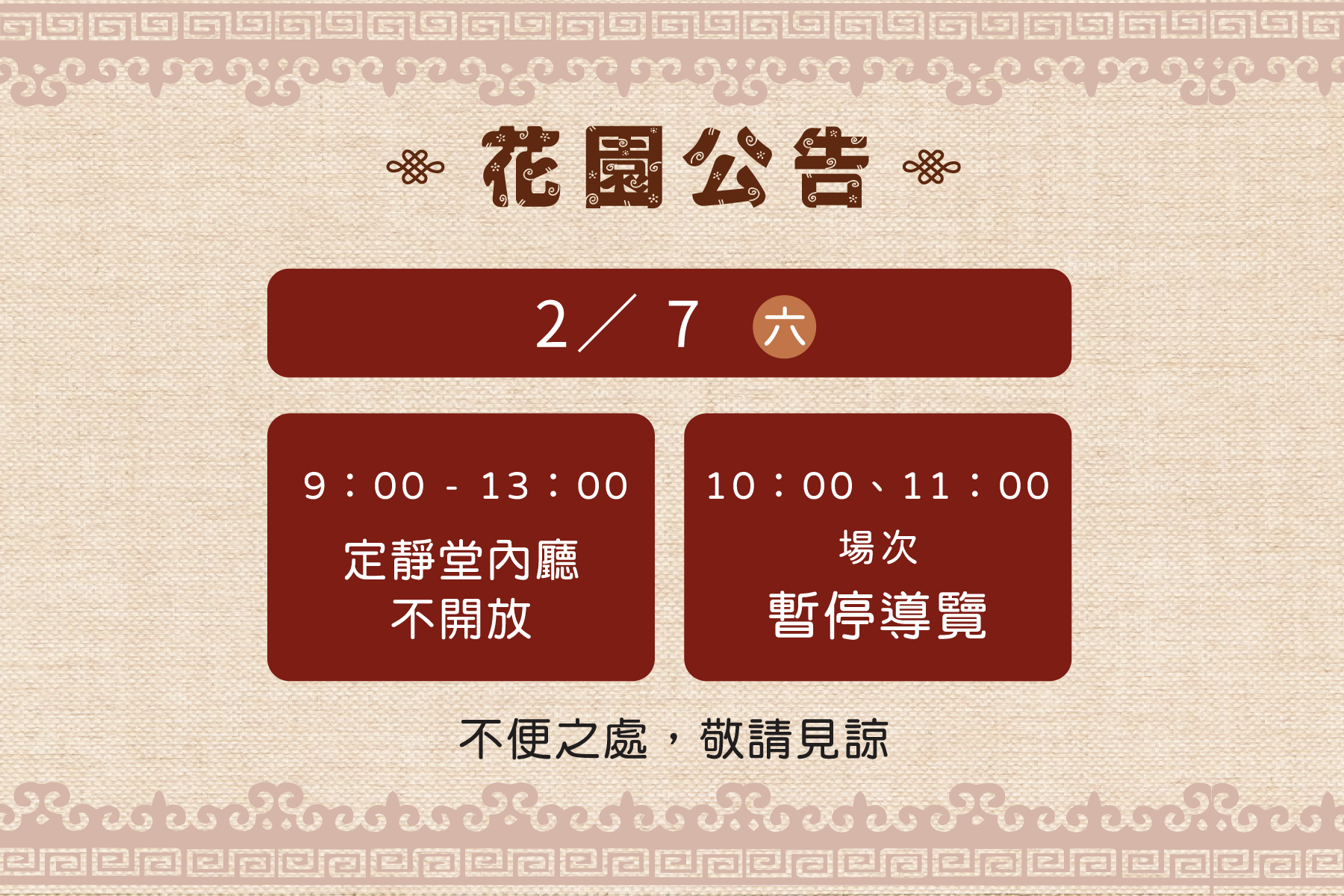 2月7日（六）上午9：00-13：00定靜堂內廳不開放、當日上午定時導覽（10：00、11：00）暫停