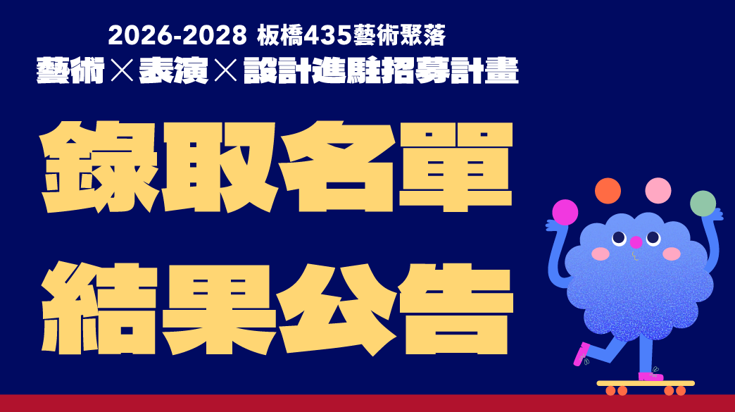 2026 – 2028年435藝術聚落進駐計畫Open Call 徵選結果公告
