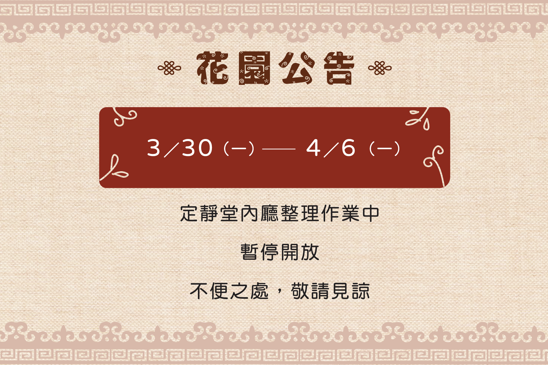 3/30 (一 )- 4/6 (一)