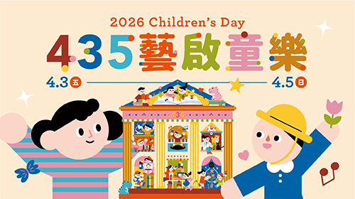 【435藝啟童樂】兒童節系列活動，相揪來企玩！