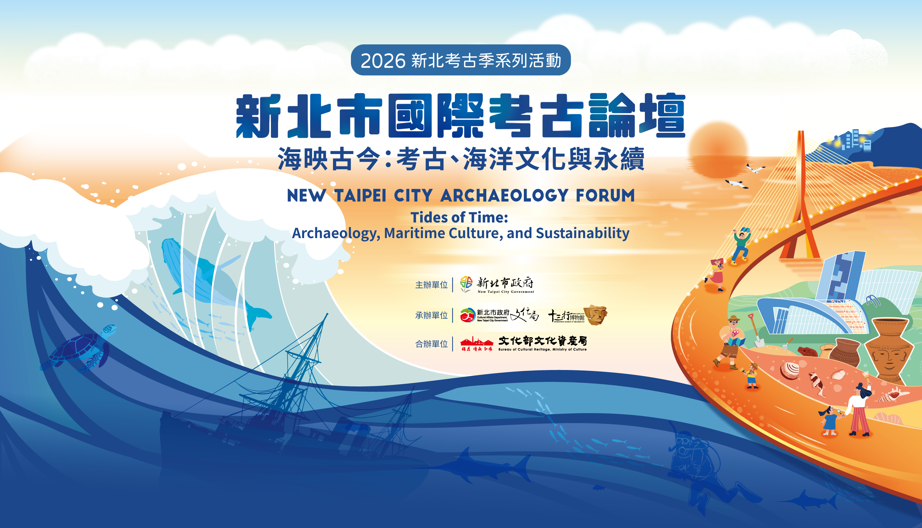 2026新北國際考古論壇：海映古今-考古、海洋文化與永續，議程表