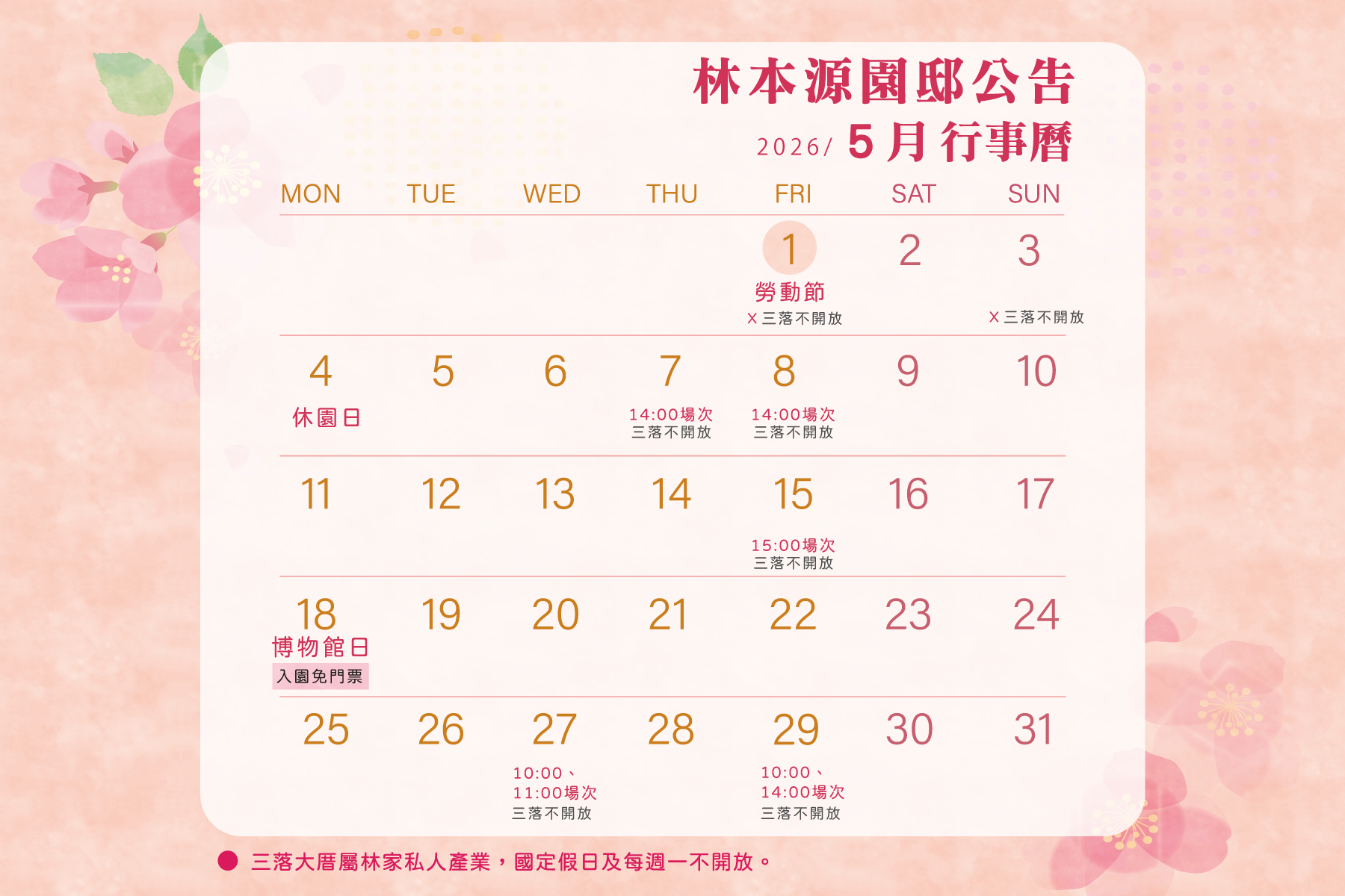 2026年花園5月行事曆