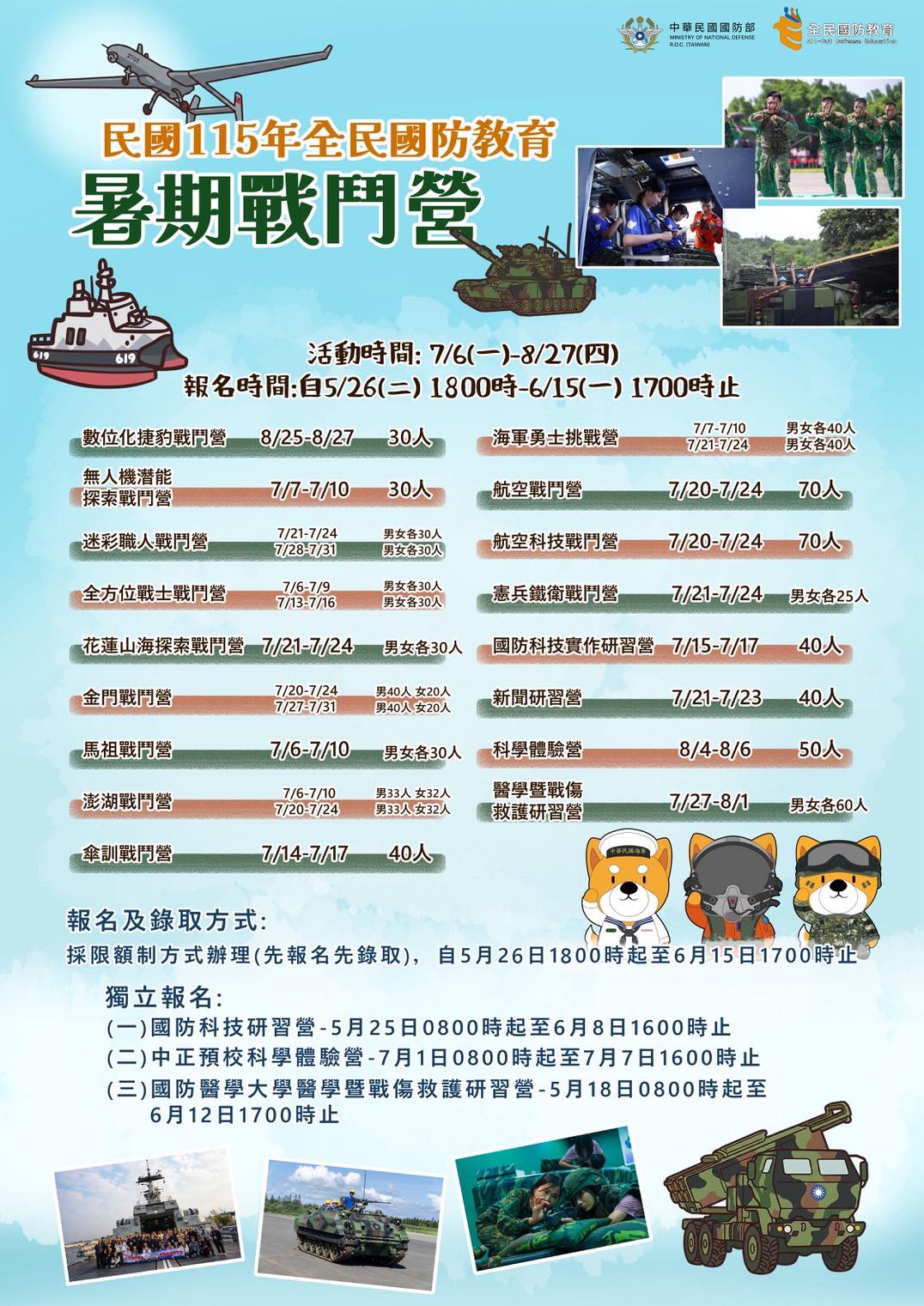 115年全民國防教育-暑期戰鬥營