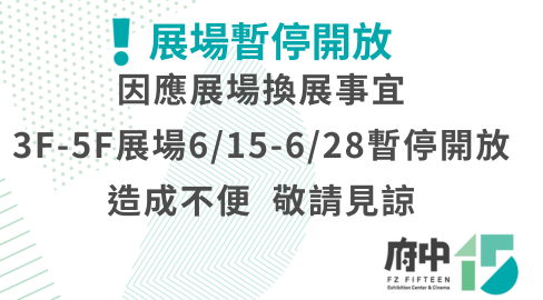 展場暫停開放