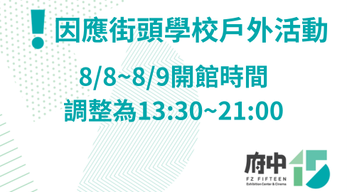8/8-8/9開館時間