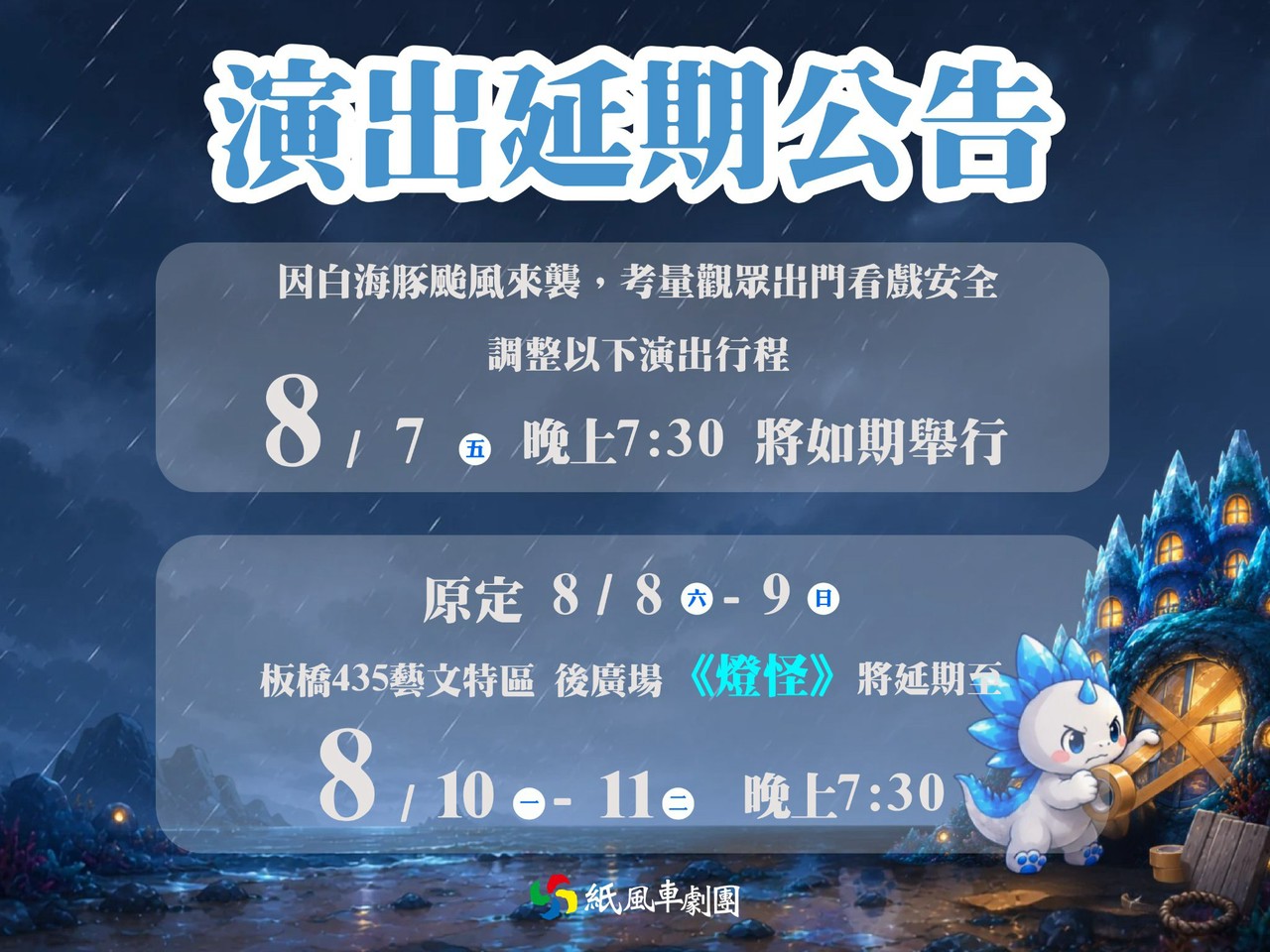 【轉知】紙風車劇團《燈怪》演出延期公告