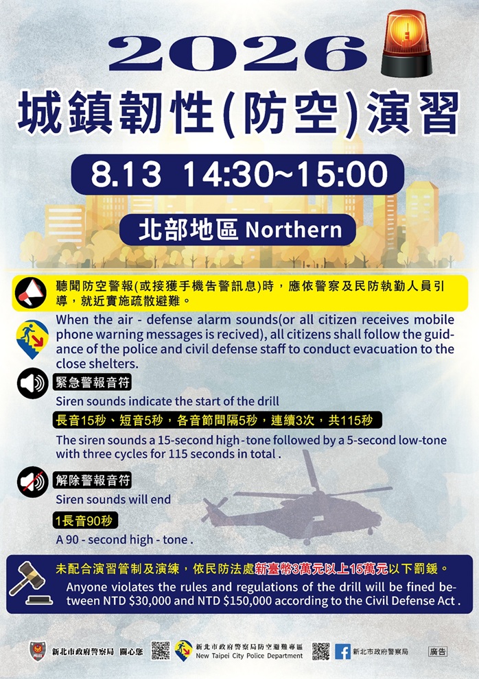 2026城鎮韌性(防空)演習宣導