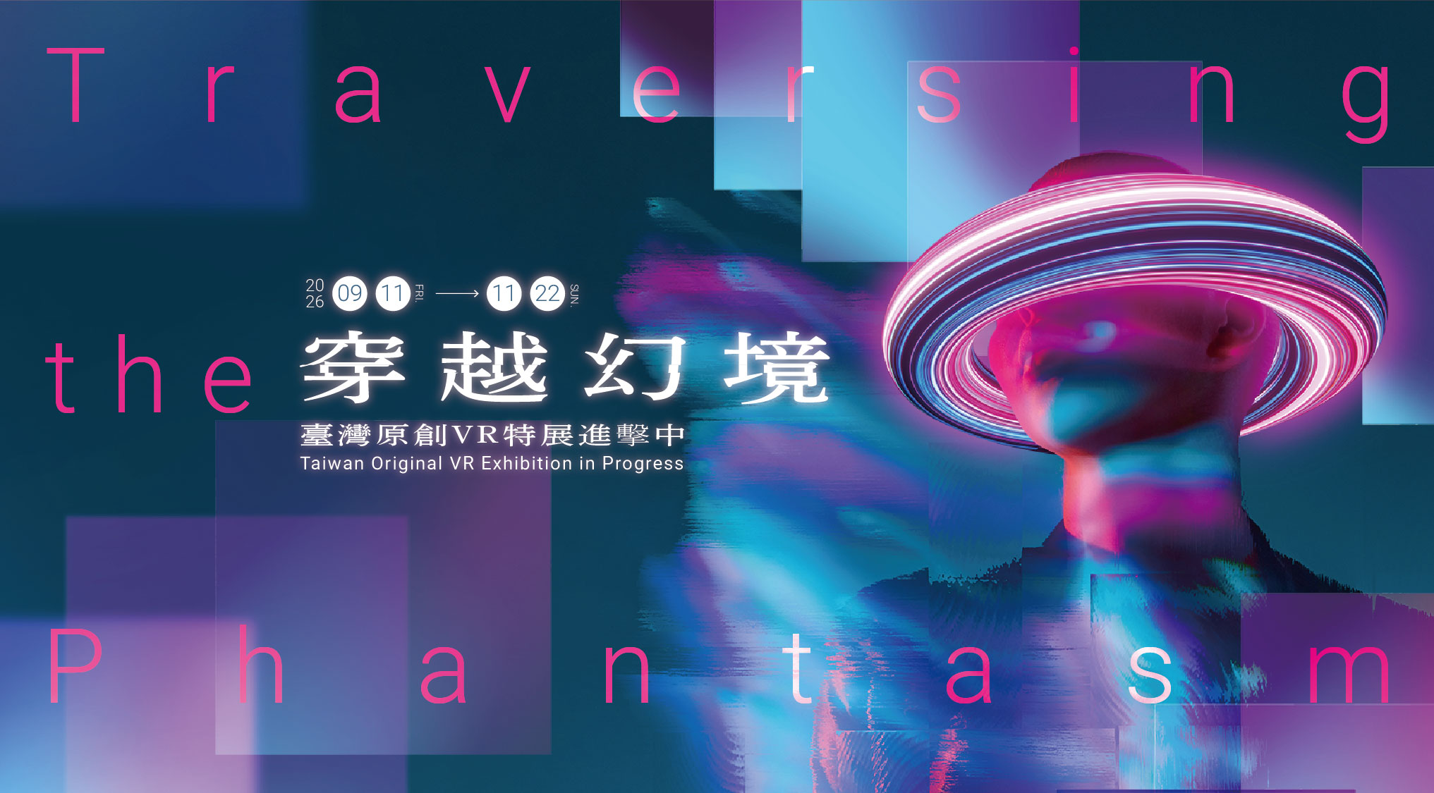 穿越幻境-臺灣原創VR特展進擊中