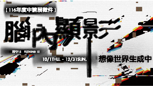 116年府中15申請展計畫