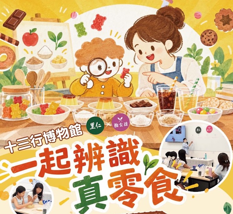 十三行×酸女孩【一起辨識真零食】親子活動
