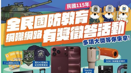 【轉知訊息】國防部115年全民國防教育網路有獎徵答實施計畫