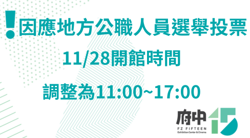 11/28(六)開館時間調整